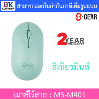 S-GEAR WIRELESS MOUSE เมาส์ไร้สาย รุ่น MS-M401 - สีเขียวมินท์