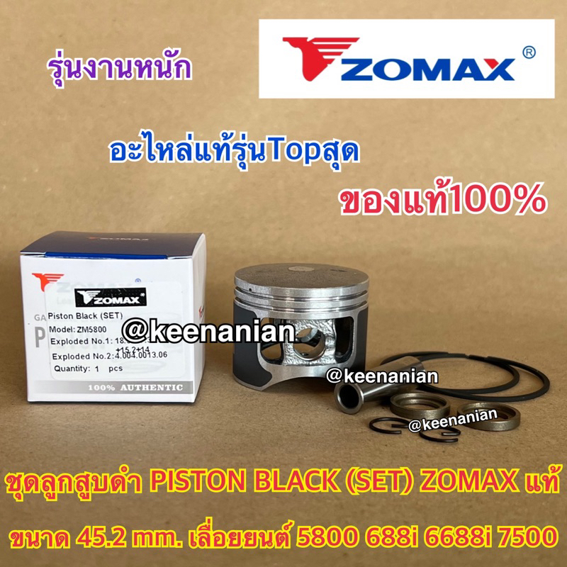 ลูกสูบดำ 5800 ZOMAX แท้ 100% Piston SET สำหรับ เลื่อยยนต์ NEWWEST 688i 6688i 7500 ZM5800 G6 ลูกสูบ5800