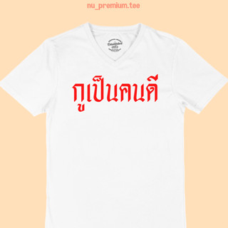 เสื้อยืดลาย กูเป็นคนดี คอวี แขนสั้น มีหลายสี ไซส์ M - 2XL