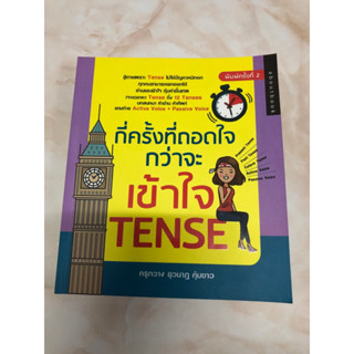 กี่ครั้งที่ถอดใจกว่าจะเข้าใจ Tense