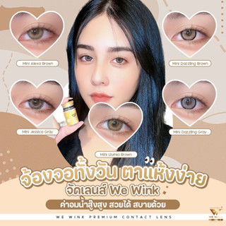 Wewink เลนส์ฝาทอง💛 คอนแทคเลนส์รายเดือน เลนส์ไฮโดรเจล นิ่มมาก UVA UVB กรองแสงสีฟ้า