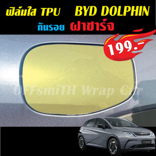 BYD DOLPHIN ฟิล์มใสกันรอย ฝาถัง รถยนต์ ฝาชาร์จ