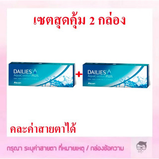 Dailies Aqua Comfort PLUS DACP อมน้ำ69% รายวัน 15 คู่🔥🔥🔥1 เซตได้ 2 กล่อง