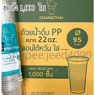 ซื้อยกลังโครตถูก!!ถ้วยน้ำดื่ม PP ขนาด 22 oz. ไต้หวัน ลอนใส ปาก 95 ตราช้างไทย มีให้เลือก ยกลัง1000ชิ้น/ครึ่งลัง500ชิ้น