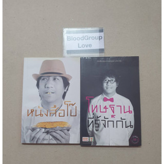 หนังสือโป๊/โทษฐานที่รู้จักกัน (โน๊ต อุดม แต้พานิช)