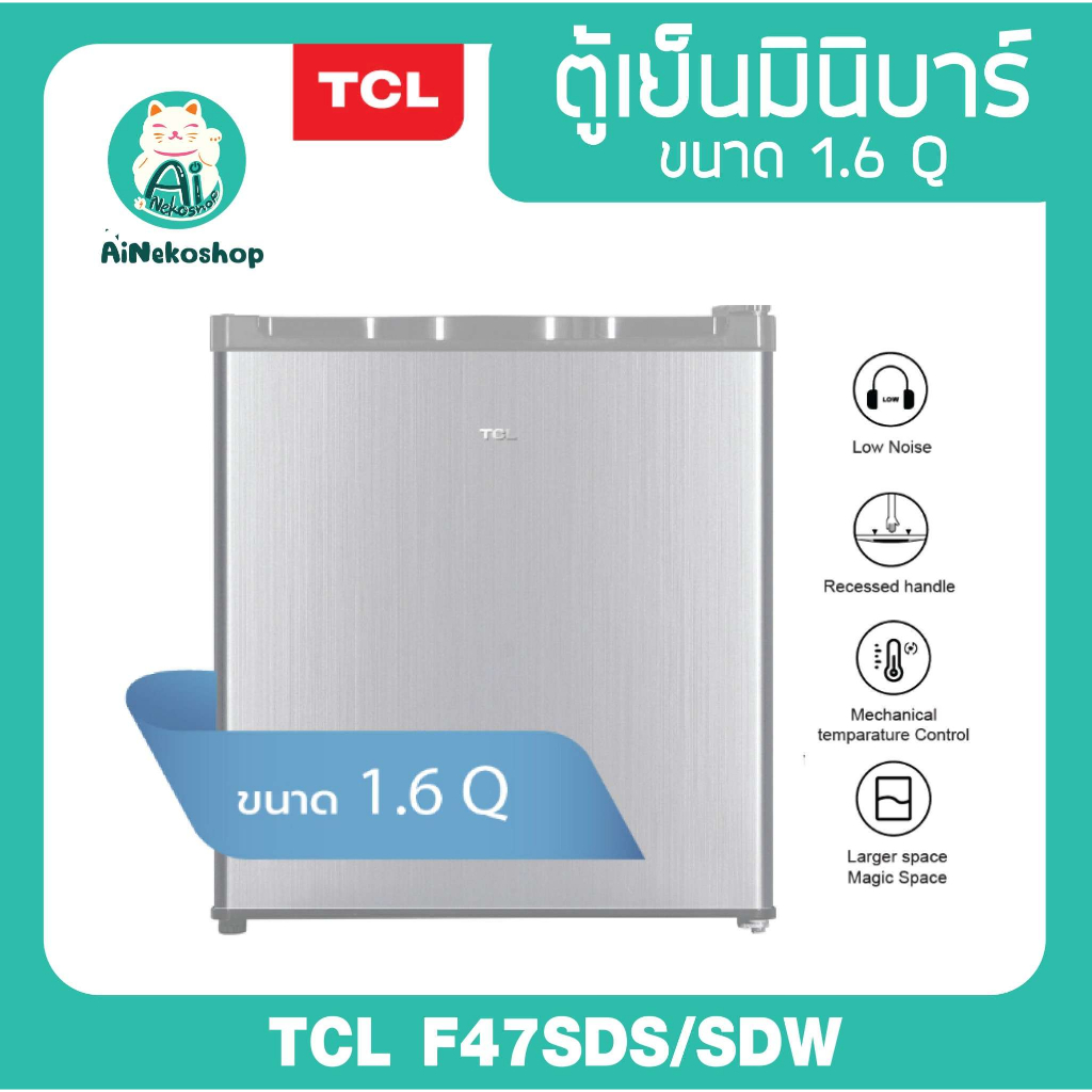 [ใช้โค้ดช้อปปี้ DDXDECW3 ลดเพิ่ม 10%] TCL ตู้เย็นมินิบาร์ ขนาด 1.6 Q สีเงิน/ขาว จัดส่งฟรี รับประกัน 