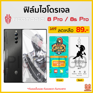 ฟิล์ม RedMagic 8 Pro | RedMagic 8s Pro ฟิล์มไฮโดรเจล ฟิล์มกันรอย Hydrogel Film TPU Nubia (PIGGA BOO🐷)