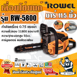 ส่งฟรี ROWEL เลื่อยยนต์ รุ่น RW-5800 เหมาะสำหรับงานหนัก เครื่องยนต์เบนซิน  2 จังหวะ กระบอกสูบ 55 ซีซี เช็คเครื่องก่อนส่ง