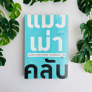 หนังสือ แมงเม่าคลับ แบ่งปันความรู้ในการเล่นหุ้นอย่างเป็นระบบ | หนังสือหายาก | สภาพอ่าน