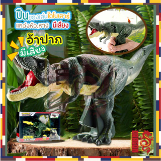 ของเล่นไดโนเสาร์ Dinosaur T-Rex ปืนของเล่นไดโนเสาร์ เหนี่ยวไก หันซ้ายหันขวา มีเสียงคำราม ไดโนเสาร์ ของเล่นจำลอง