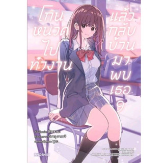(PRE ORDER)(การ์ตูน) โกนหนวดไปทำงานแล้วกลับบ้านมาพบเธอ เล่มที่ 9 หนังสือการ์ตูน มังงะ มือหนึ่ง โกนหนวด