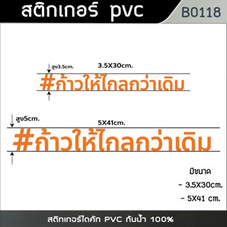 สติกเกอร์ ก้าวไกล "ก้าวให้ไกลกว่าเดิม" สติกเกอร์ไดคัท PVC กันน้ำ (B0118)