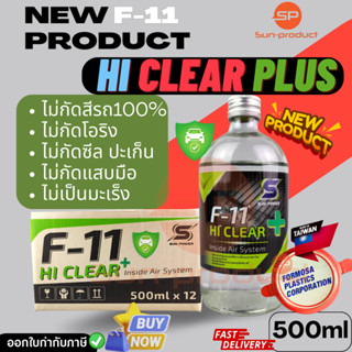 น้ำยาล้างระบบ F11 สูตรพิเศษ Hi Clear PLUS ไม่กัดสีรถ100% ไม่กัดโอริง ไม่กัดซีล 1ขวด500ML ราคายกลัง