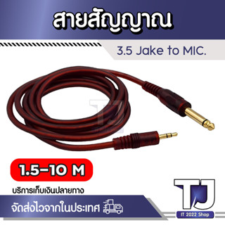 สายสัญญาณ  Audio 3.5mm to 6.35mm Adapter Jack Audio Cable