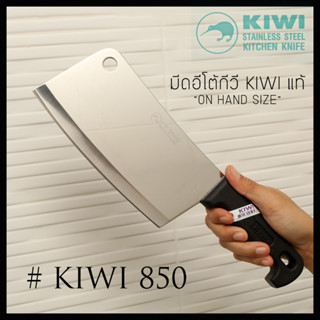 มีดทำครัวอีโต้ KIWI (กีวี่)แท้ 100% รุ่น 830P/835P/840P/850P…