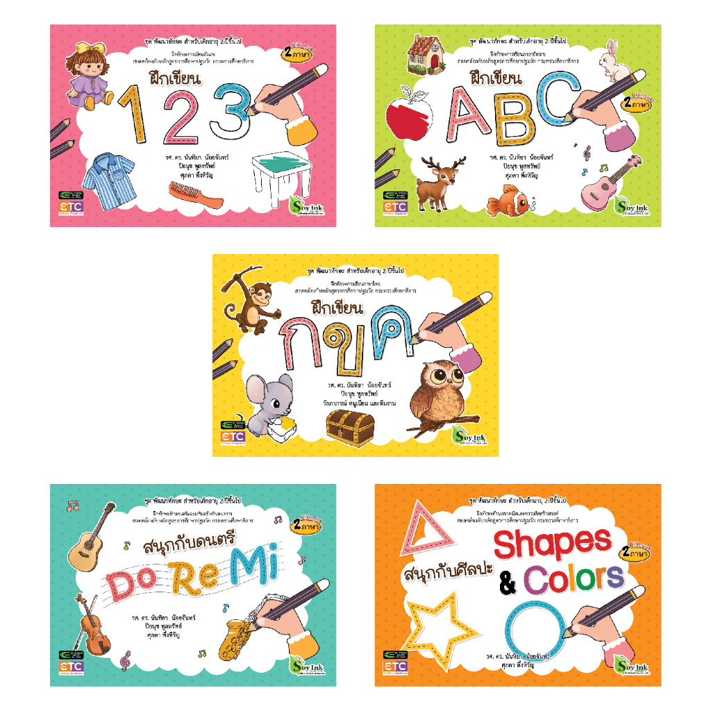 หัดเขียนเล่มเล็ก ก-ฮ/A-Z/1-10 ฝึกวาดรูปร่าง เรียนรู้ตัวโน้ต (ขายแยกเล่ม)