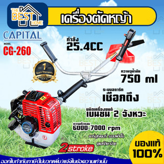 CAPITAL เครื่องตัดหญ้า รุ่น CG-260 เบนซิน 2จังหวะ 25.4CC ข้อแข็ง แบบสะพายบ่าและสะพายหลัง ตัดหญ้า