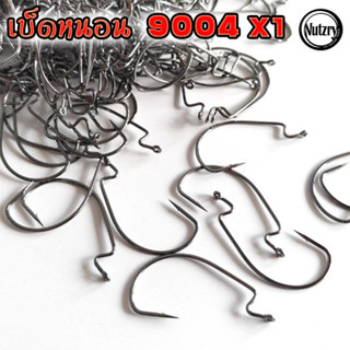 เบ็ดหนอน 9004 แข็งX1 ตาเบ็ดเกี่ยวหนอนยาง เท็กซัสริก Texas rig เดินหนอน คมแข็ง ใช้ดีมาก