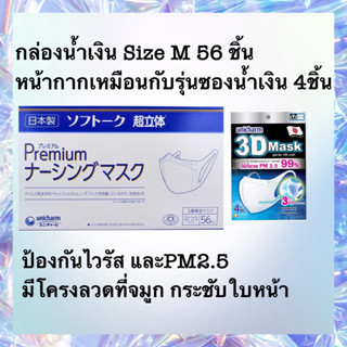 Unicharm 3d mask size M 56ชิ้น รุ่นมีลวด