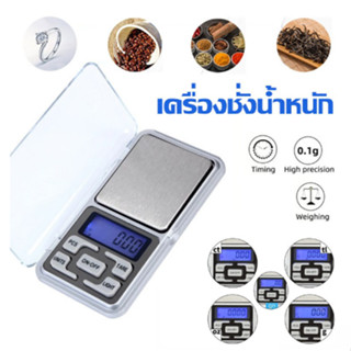 เครื่องชั่งดิจิตอล0.01g-200g ตาชั่งอาหารแบบพกพา