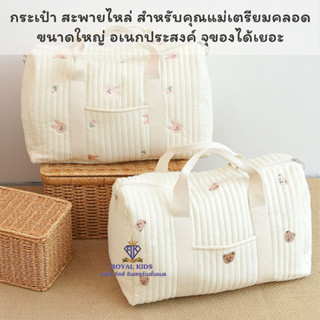 M0021 กระเป๋า สำหรับคุณแม่เตรียมคลอด ขนาดใหญ่  จุของได้เยอะ อเนกประสงค์