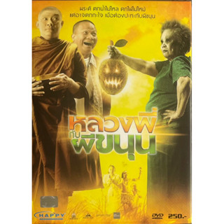 [มือ2] หลวงพี่กับผีขนุน (2552, ดีวีดี)/ Sathu (DVD)