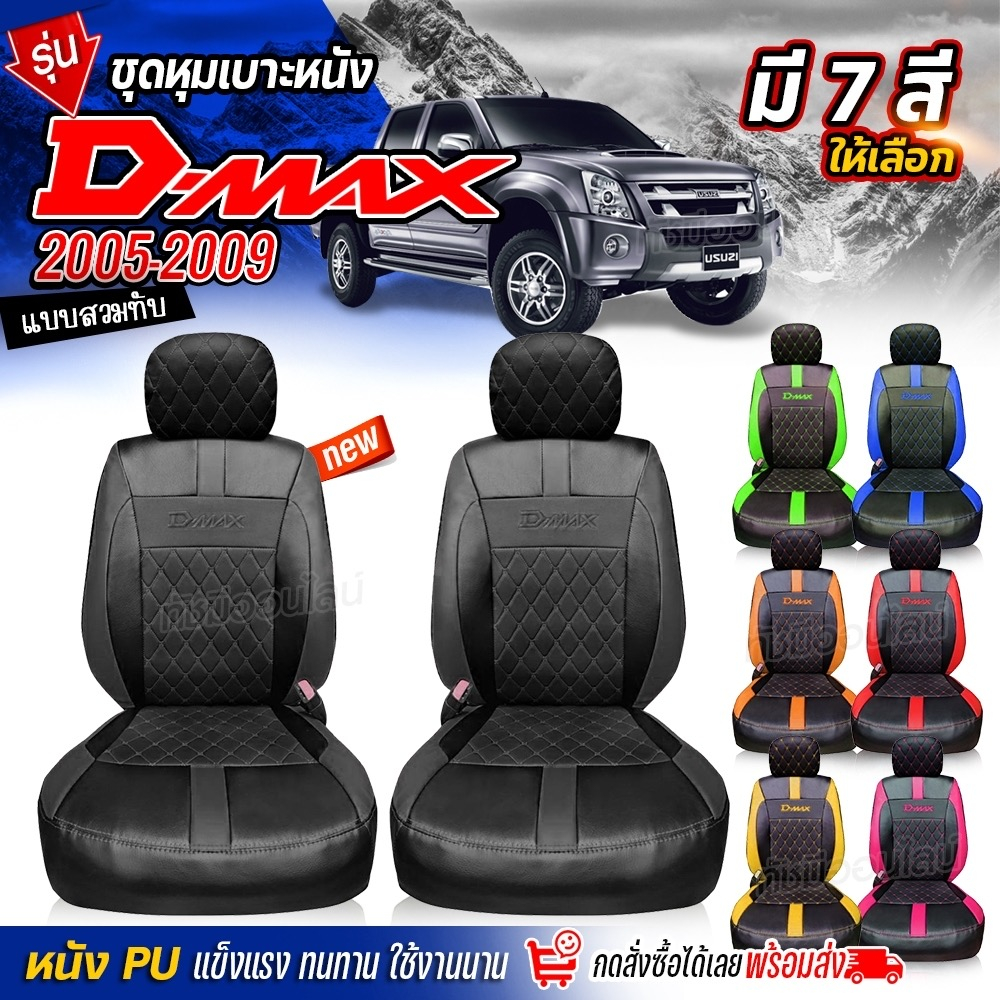 ชุดหุ้มเบาะ ( 1 คู่ ) เบาะหุ้มรถ ตรงรุ่น VIP D-MAX ตั้งแต่ปี 2005-2009 ทุกรุ่นปี เข้ารูป หนังอย่างดี
