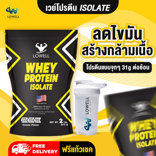 lowell เวย์โปรตีน ลดไขมัน เพิ่มกล้ามเนื้อ whey protein เวย์โปรตีน isolate เวย์โปรตีน ไอโซเลท ขนาด 2ปอนด์