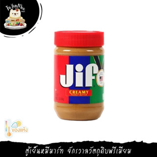 454G/CAN FINELY GROUND PEANUT BUTTER JIF BRAND เนยถั่วแบบบดละเอียด ตราจิฟ