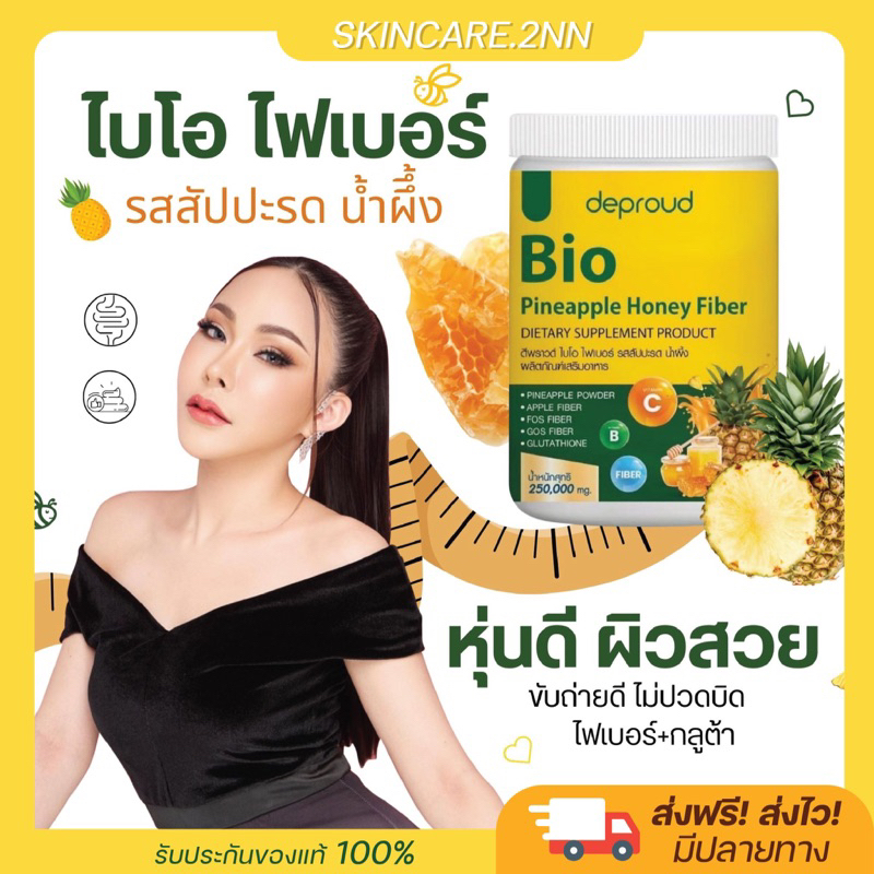 ไบโอไฟเบอร์ ไฟเบอร์สัปปะรด สัปปะรดน้ำผึ้ง ดีพราว ลดบวมขับโซเดียม พุงยุบ ขับถ่ายดี
