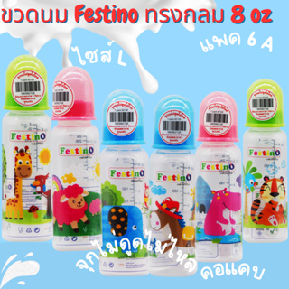 Festinoขวดนม  8ออนซ์ ทรงกลม คอแคบ จุกนมไซส์ L มีสเกล2แบบ แพค 6 ชิ้น สเกลสีเห็นเด่นชัด สเกลนูนติดทนนานมาตรฐานอย