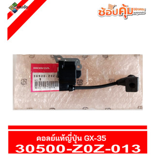 คอยล์ GX-35 แท้ญี่ปุ่น 30500-Z0Z-013