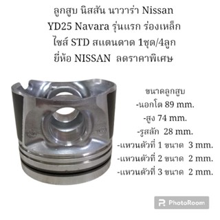 ลูกสูบ นิสสัน นาวาร่า Nissan YD25 Navara รุ่นแรก ร่องเหล็ก ไซส์ STD สแตนดาด 1ชุด/4ลูก ยี่ห้อ NISSAN  ลดราคาพิเศษ