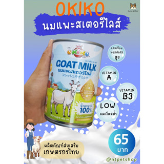 OKIKO โอกิโกะ นมแพะ100% ขนาด 400ml.