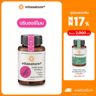 Vitanature+ Dong Quai Extract with Soy Lecithin 1 กระปุก สารสกัดตังกุย ผสมเลซิตินจากถั่วเหลือง