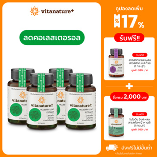 Vitanature+ Mulberry Leaf Extract with Moringa Leaf Extract 4 กระปุก ไวตาเนเจอร์พลัส สารสกัดใบหม่อน