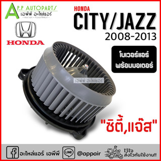 โบเวอร์แอร์ CITY JAZZ ปี 2008-2013 (HY) ฮอนด้า แจ๊ส ซิตี้ Honda โบล์เวอร์ มอเตอร์ตู้แอร์ พัดลมตู้แอร์ Blower