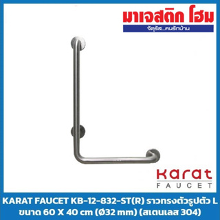 KARAT FAUCET KB-12-832-ST(R) ราวทรงตัวรูปตัว L ขนาด 60 X 40 cm (Ø32 mm) (สเตนเลส 304)