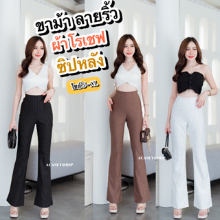 Acasey กางเกงขายาวผู้หญิง ขาม้า ลายริ้ว ผ้าโรเชฟ ซิปหลัง ไซส์ S - XL