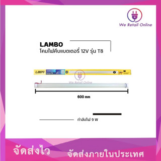 โคมไฟแบบคีบแบตเตอรี่ 12V T8 9วัตต์ LAMPO