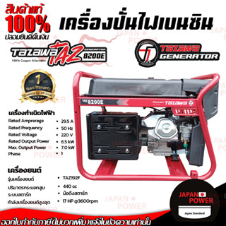 TAZAWA เครื่องปั่นไฟ รุ่น TZ8200E เบนซิน มือดึง/สตาร์ทไฟฟ้า 17HP เครื่องกำเนิดไฟฟ้า TZ-8200E