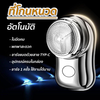 ที่โกนหนวด รุ่น MINI SHAVER เครื่องโกนหนวดไฟฟ้า โกนเครา ขนาดเล็ก มินิ แบบไร้สาย ชาร์จด้วยUSB กันน้ำ 2 รุ่น จัดส่งไว