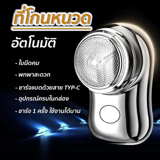ที่โกนหนวด รุ่น MINI SHAVER เครื่องโกนหนวดไฟฟ้า โกนเครา ขนาดเล็ก มินิ แบบไร้สาย ชาร์จด้วยUSB กันน้ำ 2 รุ่น จัดส่งไว