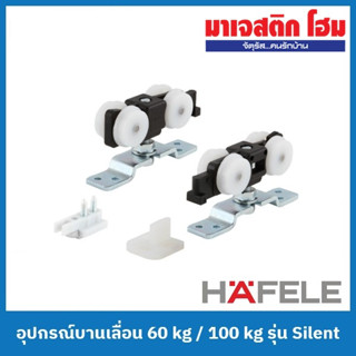 HAFELE อุปกรณ์บานเลื่อน รุ่น Silent (499.72.050 - 60 kg / 499.72.055 - 100 kg)