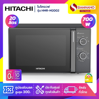 ไมโครเวฟ Hitachi รุ่น HMR-M2002 ขนาด 700 วัตต์ ความจุ 20 ลิตร (รับประกันสินค้า 1 ปี)