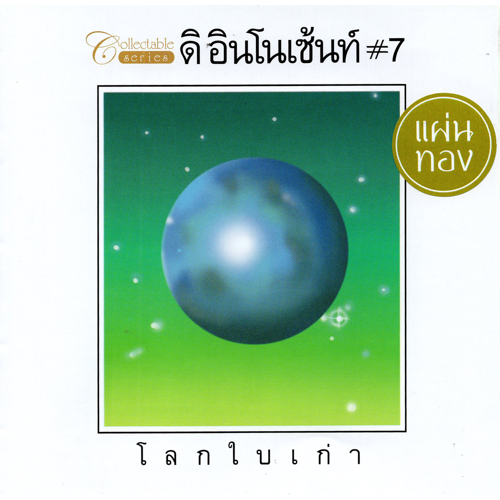แผ่นซีดีเพลงไทย  ดิ อินโนเซ้นท์ #7  โลกใบเก่า (Gold disc) ราคา ถูกที่สุด ดีลบีเคเค