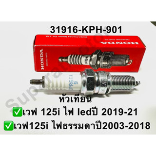 หัวเทียน HONDA NGK CPR6EA-9 เวฟ125i ไฟled ปี2019-21,ไฟธรรมดา ปี 2003-2018 หมายเลขอะไหล่ 31916-KPH-901