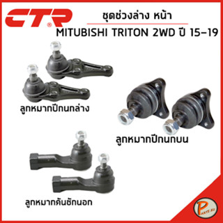 MITSUBISHI TRITON ชุดช่วงล่าง หน้า / 2WD ปี 2015-2019 / CTR มิตซูบิชิ ไทรทัน ลูกหมากปีกนกล่าง ลูกหมากปีกนกบน คันชักนอก