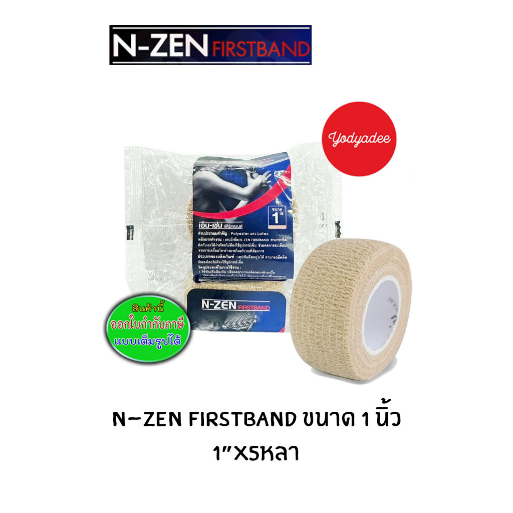 N-ZEN FIRSTBAND ขนาด1นิ้ว x 5หลา เอ็น-เซ่น เฟิร์สแบนด์ 1นิ้ว 15159  EXP 10/05/2028