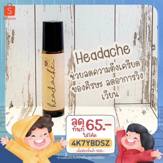 (โค้ด 4K7YBDSZ ลด 65.-) น้ำมันหอมระเหย "headache" ลดความตึงเครียดของศีรษะ และ ลดอาการวิงเวียน